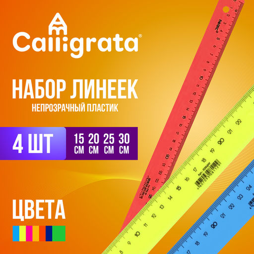 Цена за 3 шт. Набор 4 линейки Calligrata "Neon", 15, 20, 25 и 30 см, непрозрачная, европодвес, микс