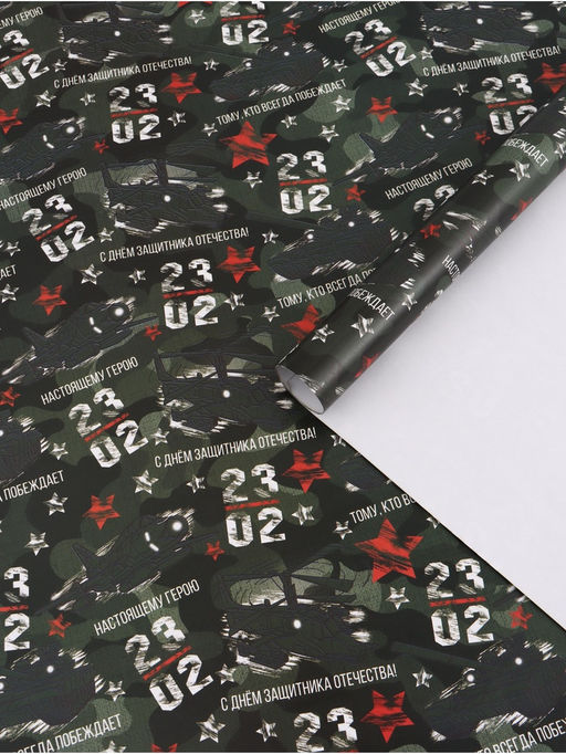 Цена за 2 шт. Бумага упаковочная «Настоящему Герою», глянец, 70×100 см, 1 лист