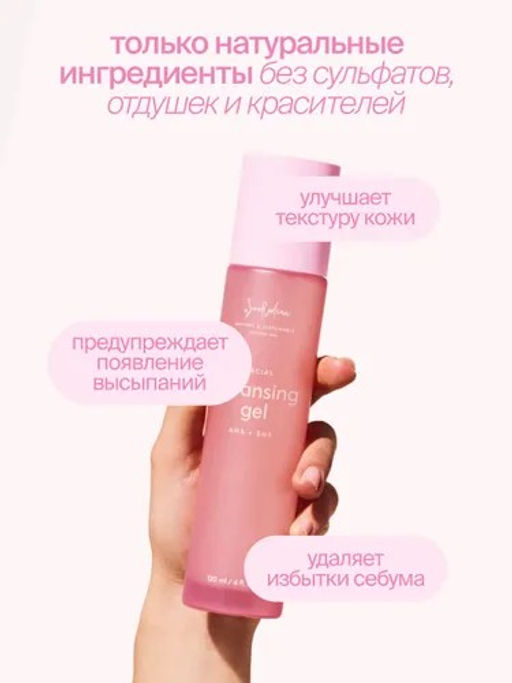 Гель для умывания с АНА и ВНА кислотами( ph 4,5)