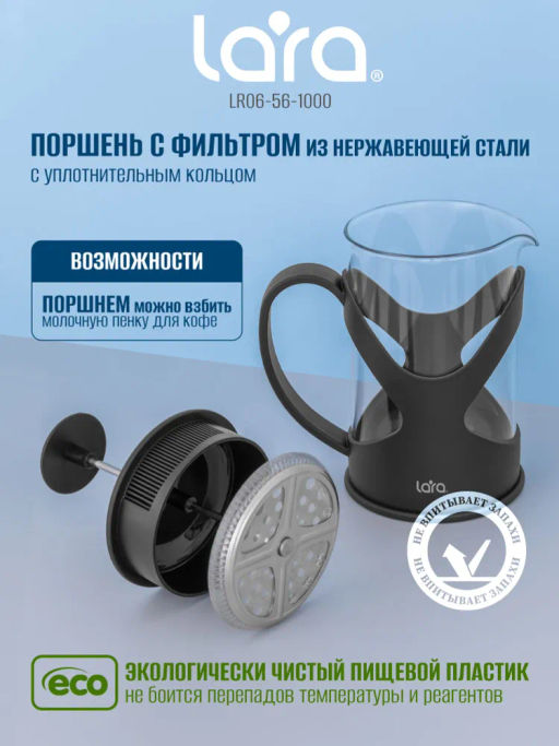 Френч-пресс 1000мл экологич.чистый материал, стальной фильтр 18/10 боросил стекл LR06-56-1000 /LARA/  фото 2