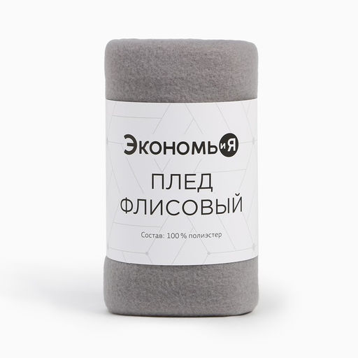 Плед Экономь и Я Светло-серый 75*100 см, пл.160 г/м2, 100% п/э