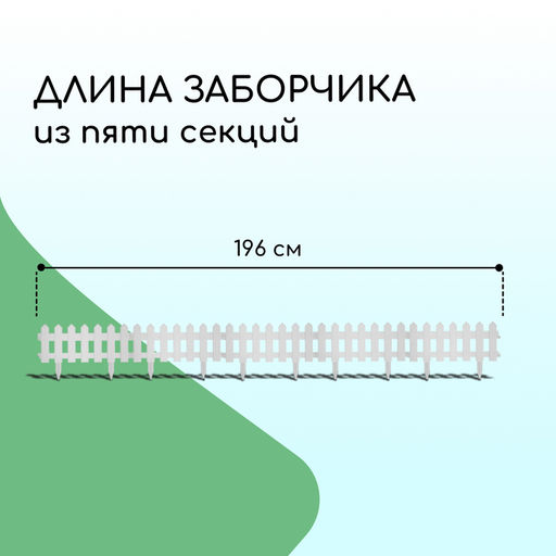 Ограждение декоративное, 30×196 см, 4 секции, пластик, белое, «Палисадник»