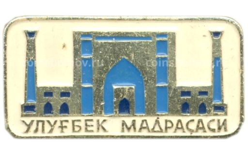 Значок Медресе Улугбека