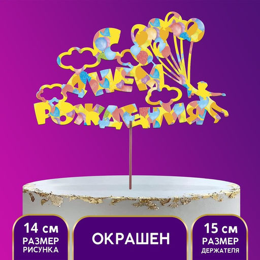 Цена за 5 шт. Топпер для торта деревянный С Днём Рождения, с печатью, шарики