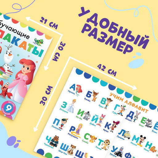 Книга Обучающие плакаты, А4, 9 плакатов, Дисней - Disney фото 2
