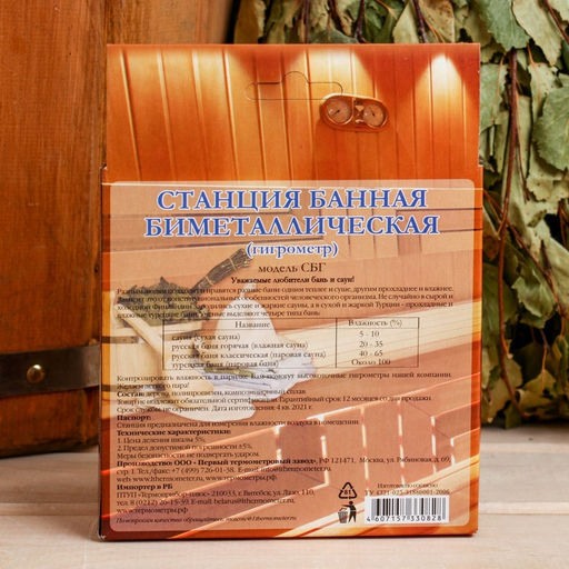 Гигрометр для бани и сауны, биметаллический, СБГ