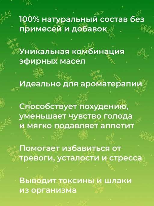 Комплекс эфирных масел Для снижения аппетита - Siberina фото 9