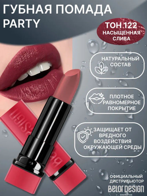 BelorDesign Губная помада PARTY тон №122 насыщенная слива 4.3г - Belor design фото 2
