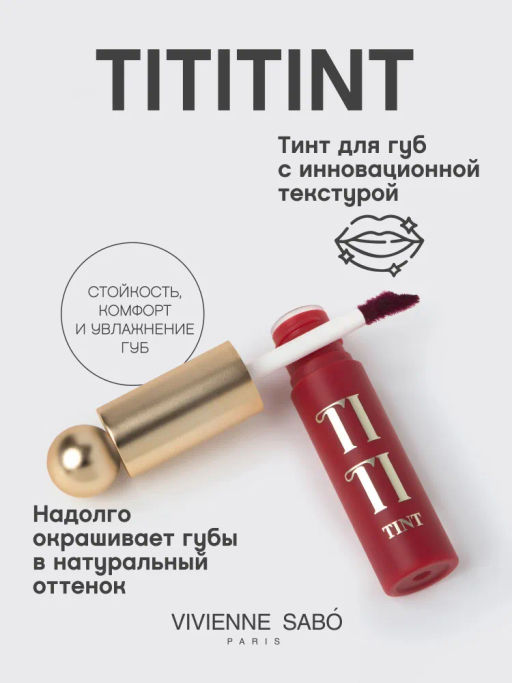 Тинт для губ Vivienne Sabo Tititint 06 винный  фото 2