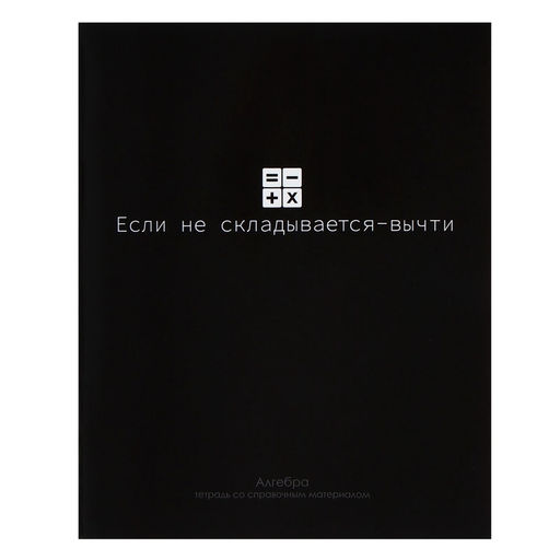 Цена за 10 шт. Предметная тетрадь по алгебре Calligrata «На Чёрном», 48 листов, в клетку, со справочным материалом, обложка из мелованного картона