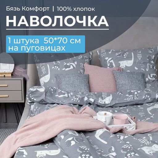 Наволочка 50*70 см, бязь Комфорт, на пуговицах (Кошкин дом, тёмно-серый) - Ивановотекстиль фото 2