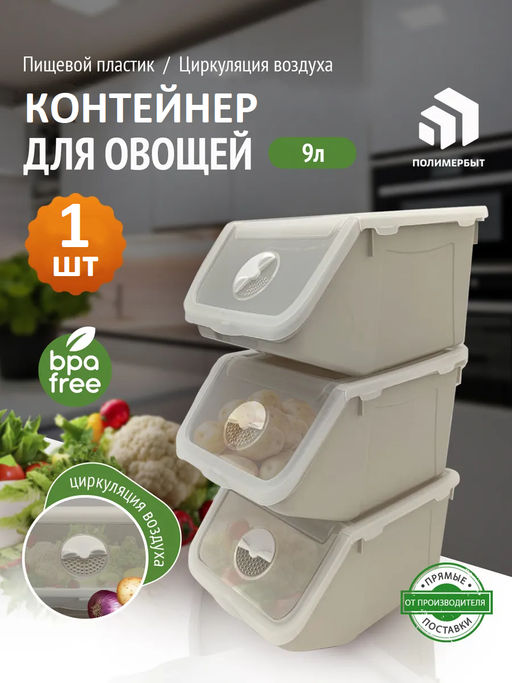 Контейнер для овощей 9л