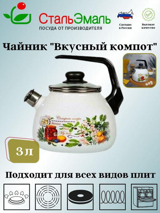 Чайник для плиты 3,0л сф. со свистком 4с209я Вкусный компот белосн.