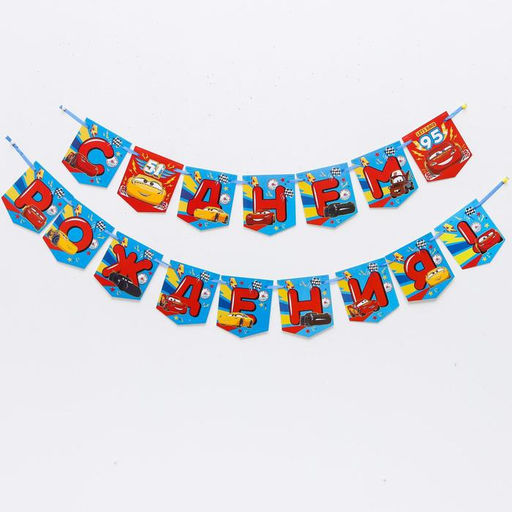Гирлянда на ленте «С Днем Рождения!», длина 215 см, Тачки