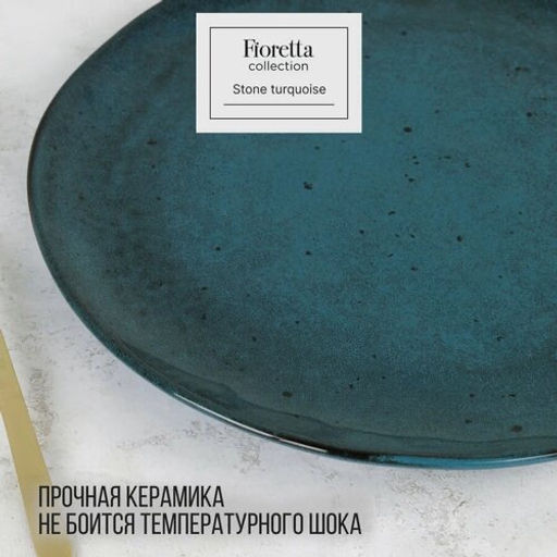 Тарелка десертная STONE TURQUOISE 20см - Fioretta фото 5