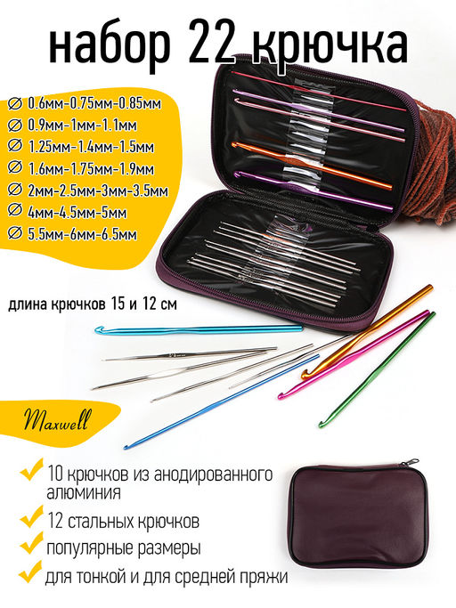 Набор алюминиевых крючков для вязания Maxwell Colors (в органайзере) арт. MAXW.62787 (0.6-6.0 мм)