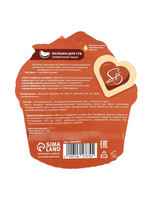 Цена за 2 шт. Бальзам для губ «Сливочный кокос»