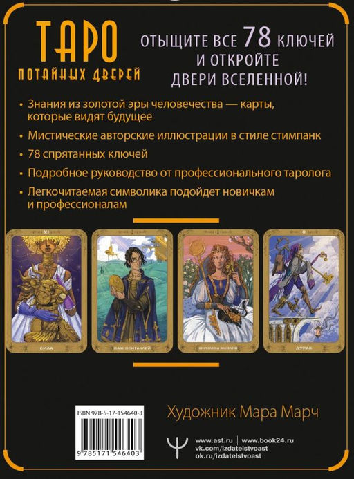 Таро Потайных Дверей. 78 ключей для ответов на все вопросы