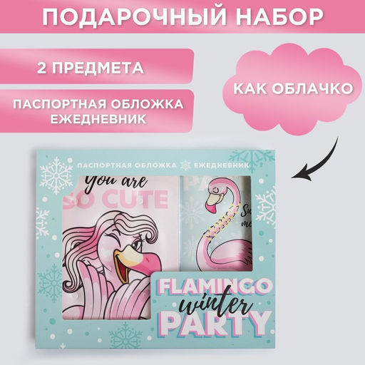 Подарочный набор новогодний, обложка на паспорт, и ежедневник антистресс, Flamingo winter party
