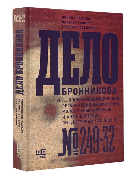 Дело Бронникова