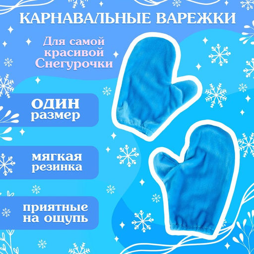 Карнавальный новогодний набор «Волшебная снегурочка»: шапка, варежки, р. 52-54 см