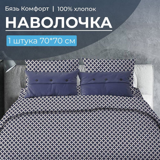 Наволочка 70*70 см, бязь Комфорт (220) (Виши, темно-синий) - Ивановотекстиль фото 2