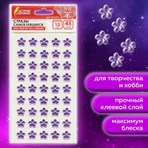 Цена за 2 шт. Стразы самоклеящиеся "Цветы", сиреневые, 10 мм, 45 шт.