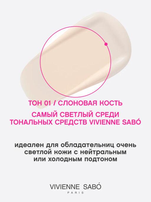 Vivienne Sabo Увлажняющий тональный крем Surrealist тон 01 слоновая кость