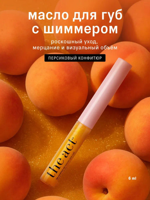 Блеск масло с шиммером для губ увлажняющее The Act 6 мл  фото 2