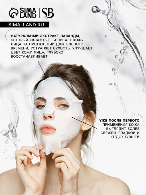 Маска тканевая увлажняющая для лица Secret Beauty с экстрактом лаванды - SB BEAUTY фото 3