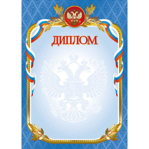 Цена за 10 шт.Бланк "Диплом" А4 (арт. 4270) плотность 200г/м2