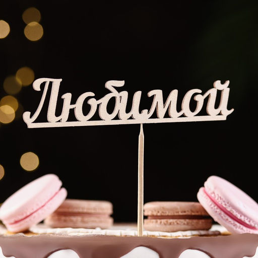 Цена за 10 шт. Топпер Любимой 13х3 см - Дарим Красиво фото 4