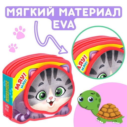 Мягкая книжка-малышка EVA Домашние животные, 10 стр. - Буква-ленд фото 6