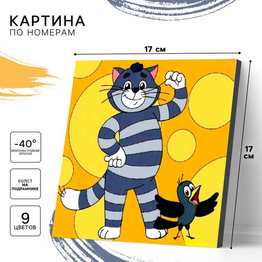 Картина по номерам для детей «Кот Матроскин» 17×17 см, Простоквашино