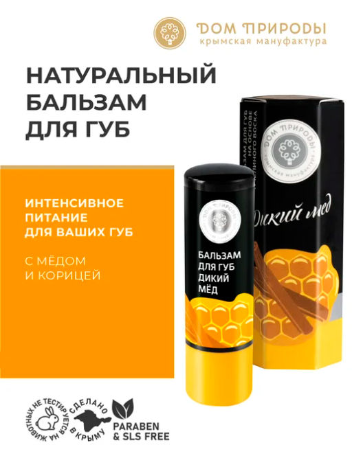 Бальзам для губ ДИКИЙ МЕД, 3,5г