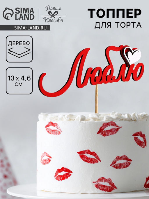 Цена за 10 шт. Топпер с декоративными элементами «Люблю» красный 13×4.6 см