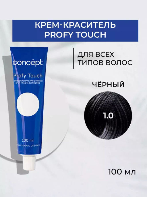 1.0 Profy Touch Черный (Black) Concept, 100 мл