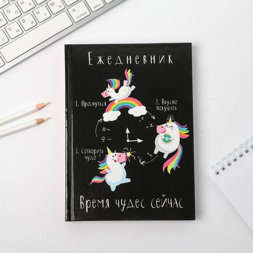Ежедневник Время волшебства сейчас, А5, 160 листов