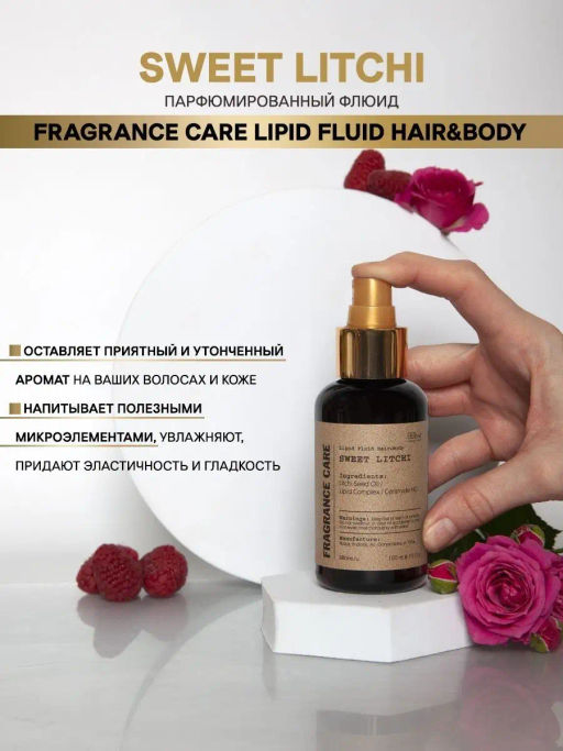Парфюмированный флюид Fragrance Care Sweet Litchi - Bbone фото 2
