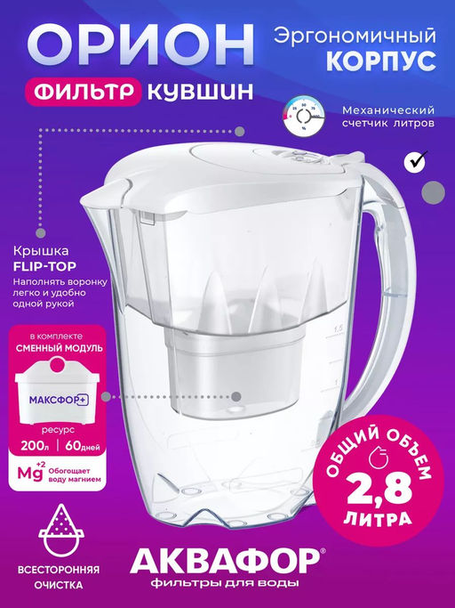 Фильтр-кувшин Орион белый (кассета В25), Аквафор