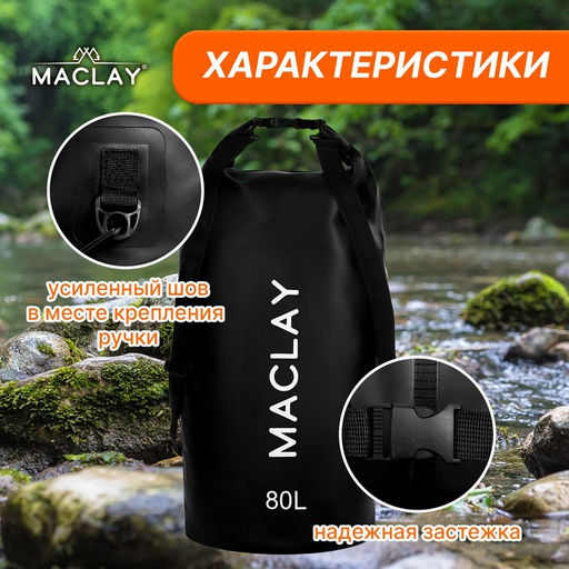 Гермомешок туристический Maclay 80L, 500D, цвет чёрный  фото 2