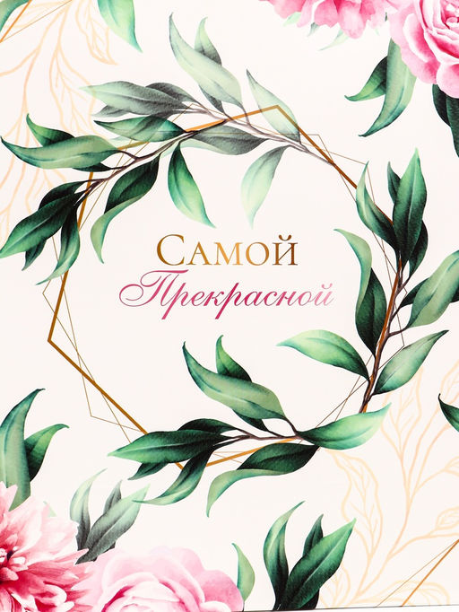 Пакет подарочный вертикальный «Самой прекрасной», 31×40×14 см