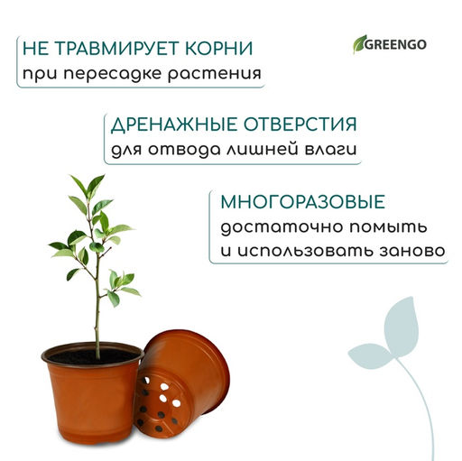 Цена за 15 шт. Горшок для рассады, 1.5 л, d=15.5 см, h=12.5 см, мягкий пластик, терракот, Greengo