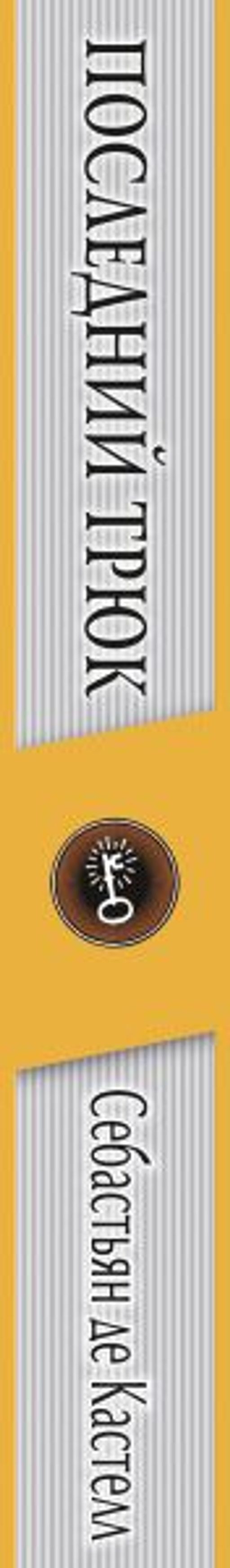 Последний трюк (#6)