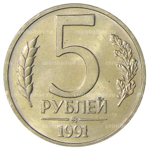 5 рублей 1991 года ММД (ГКЧП)