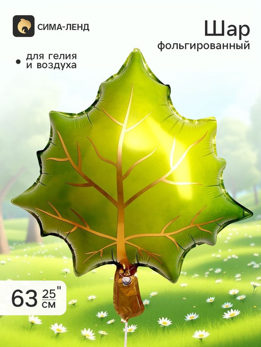 Цена за 5 шт. Воздушный шар фольгированный 25" Зелёный лист