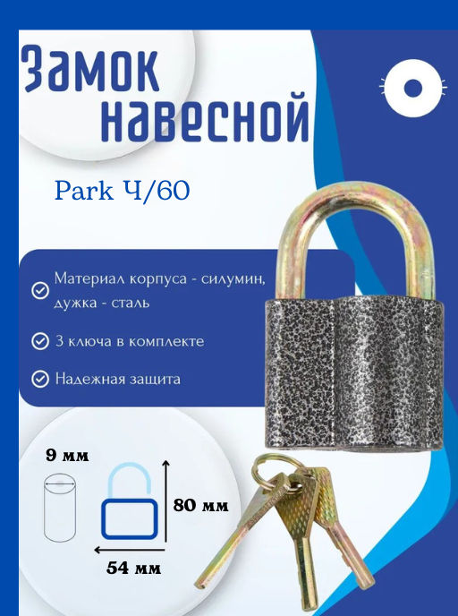 Замок навесной Park Ч/60 288127