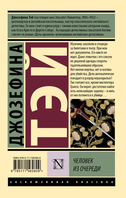 Человек из очереди