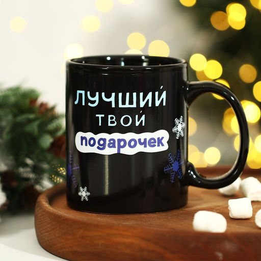 Кружка-хамелеон Лучший твой подарочек, 350 мл - Дорого внимание фото 5