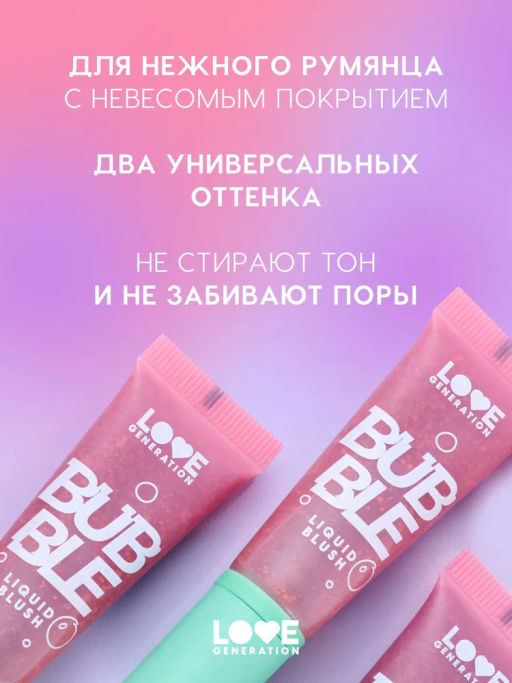 Love Generation Румяна жидкие Bubble тон 02 темно-розовый  фото 2
